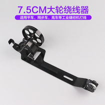New Flat Wire Winder Accessories Large Wheel Wire Winder Sync Car DY Car High Car Inverter Sewing Machine Beating Bottom Line