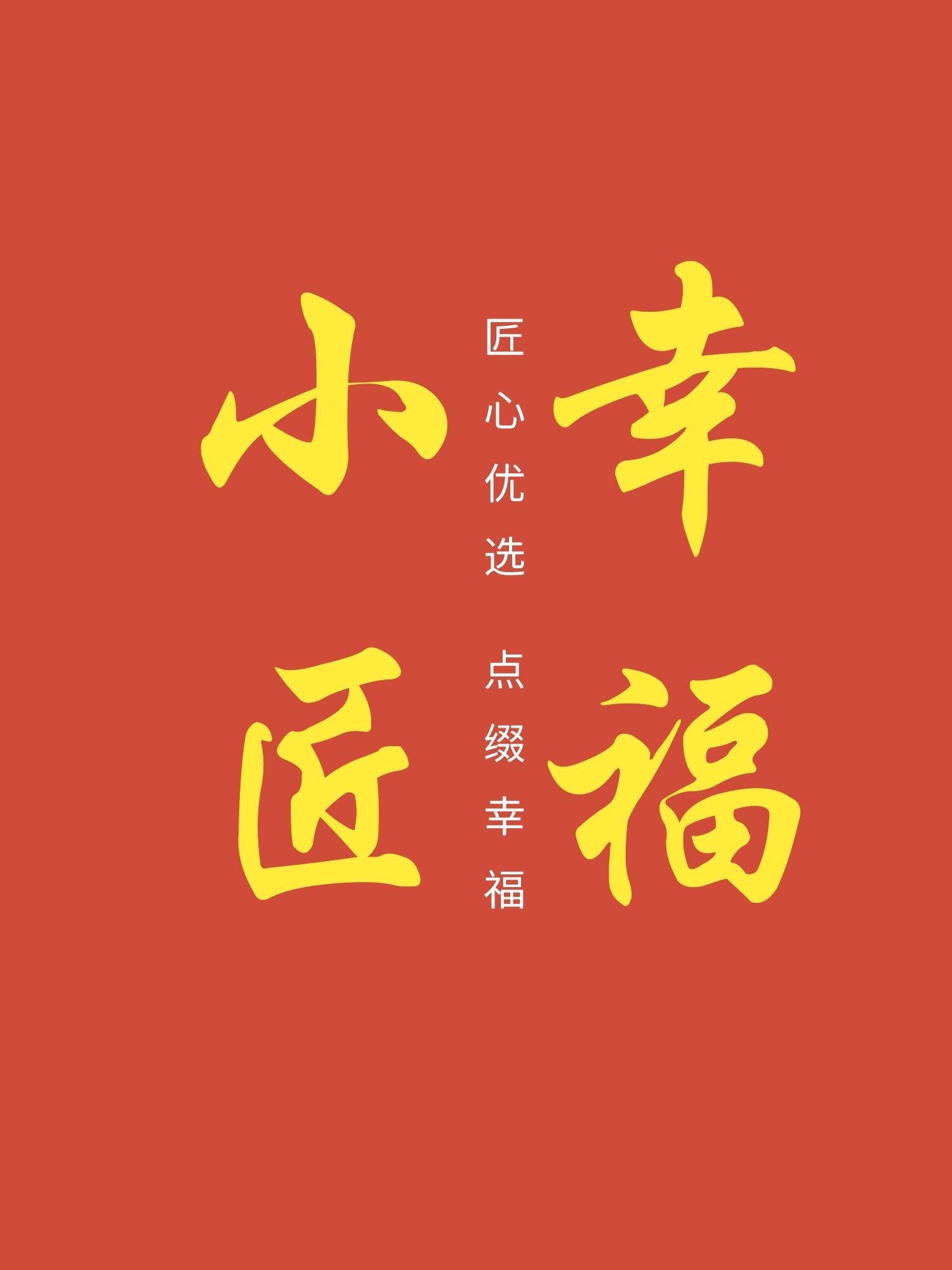 幸福小匠