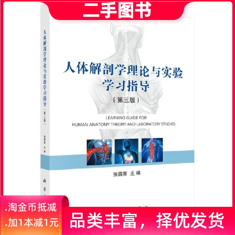 二手正版人体解剖学理论与实验学习指导（第三版）张露青97870306