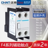 Zhengtai 22 Контактор CJX2 04 LC1 Вспомогательная группа контактов 13AX-3X Постоянно открывается 1 Нормальный закрытый модуль F4-11 02