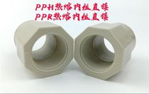 PPH-PPR内丝内牙直接热熔焊接通耐酸碱 热熔管件内丝PPH内牙20mm