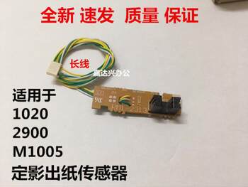 Suitable for Hp Hp1020 1015 1018 M1005 Canon 2900 3000 Fixed Shadow Paper Output Sensor