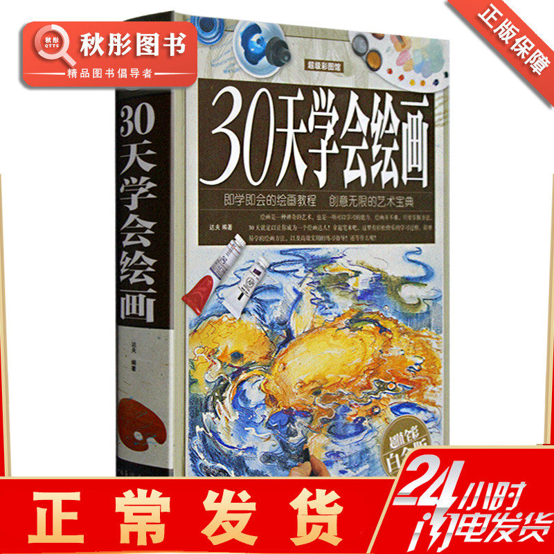 30 Day Society Painting Super Colorful Patterns Gallery Supervalues Full-Platinum Edition of New Handcraft Painting Painting Tutorials teaching you Sketch Sketch Sketch