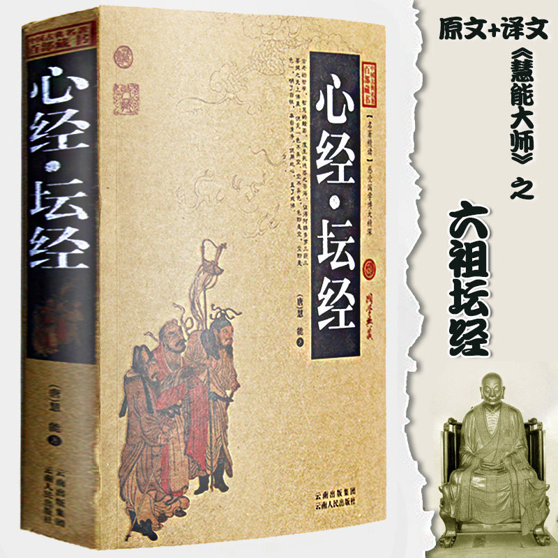 The Sixth Ancestor Altar Sutra is a genuine and difficult word phonetic explanation of the Mahayana Mahayana Prajna Paramita Sutra, The Sixth Ancestor Huineng Master Zen's secret of the first heart of the Zen
