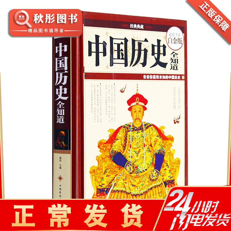 History books, bestsellers, must-know common sense of Chinese history, all knowledge of Chinese history, Chinese history
