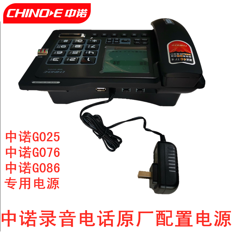 Zhongnuo G025 recording phone and machine special power supply g086 charger power cord g076 original original original