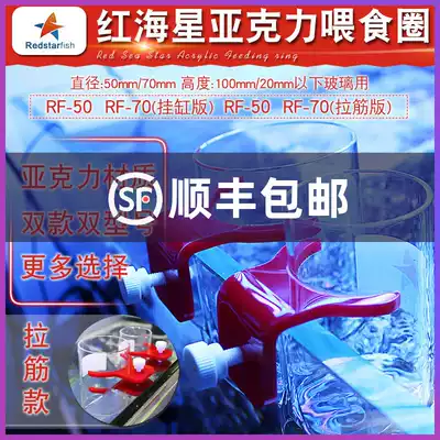 Red starfish acrylic fish tank feeding ring drawstring version hanging cylinder version