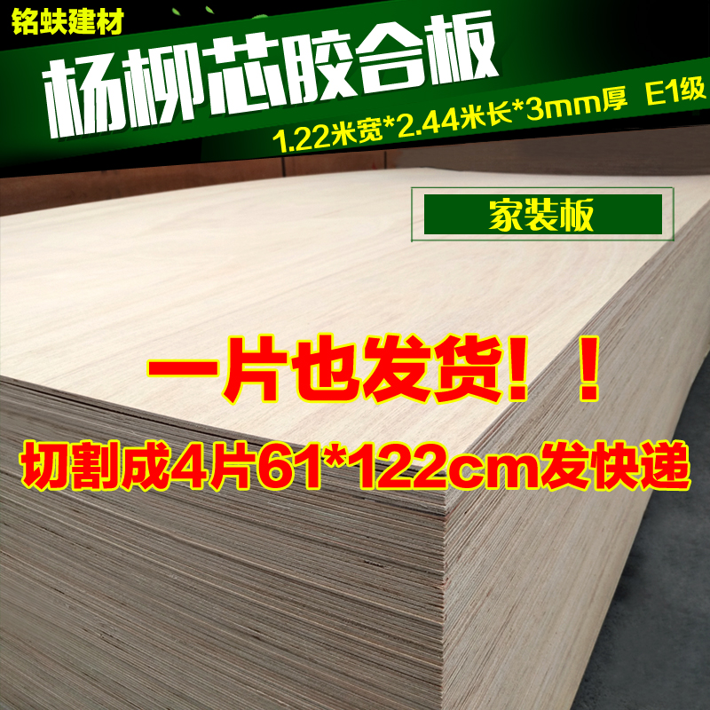 Plywood multi-layer board Willow wood three plywood three plywood 1220*2440*3mm E1 grade home improvement solid wood material