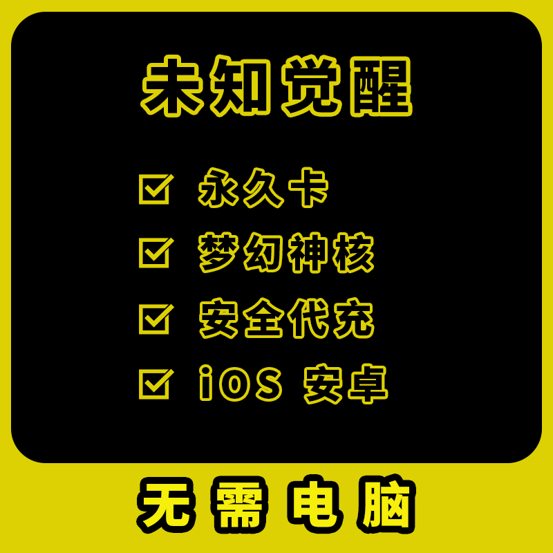 iOSおよびAndroid版Unknown Awakening広告なし永久カードDream Core（パソコン不要）