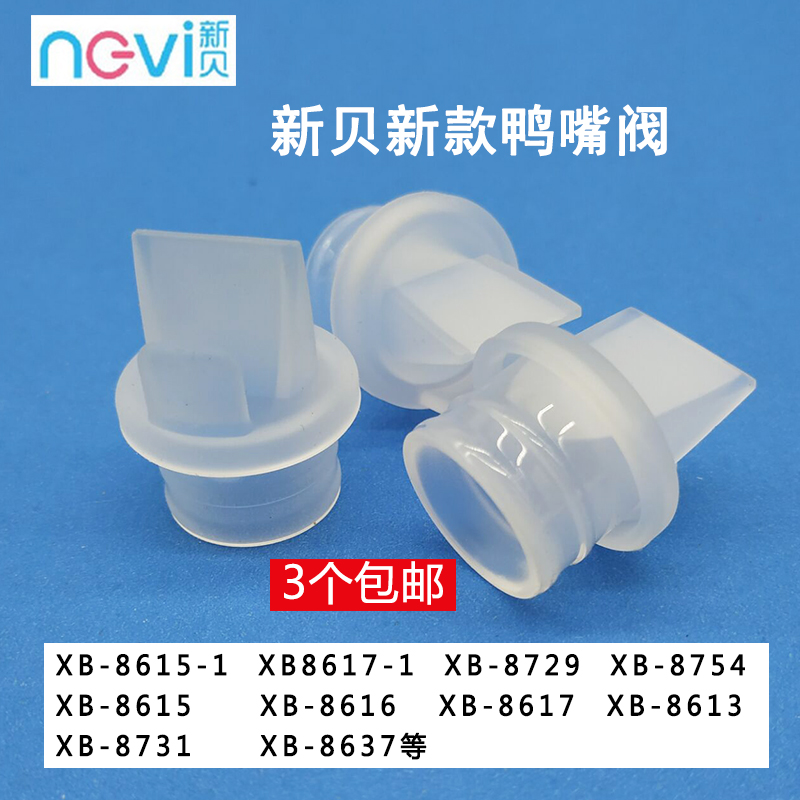 Xinbei electric breast pump new accessories silicone duckbill valve XB8615-1 8617 8754 single pack