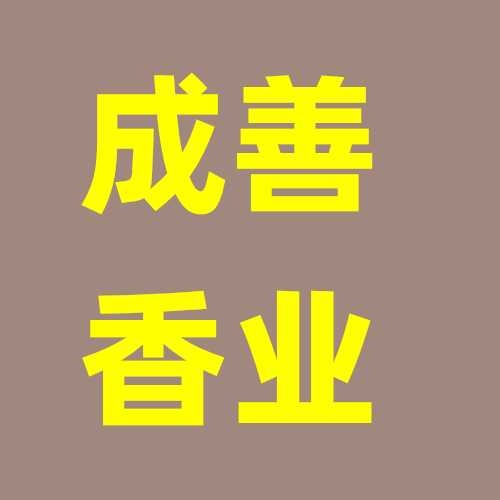 成善香业