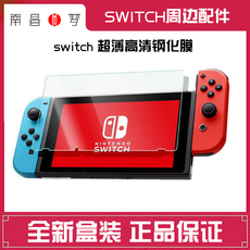 switch钢化膜 【南昌圆梦】ns配件 任天堂switch 超薄高清钢化膜 玻璃膜