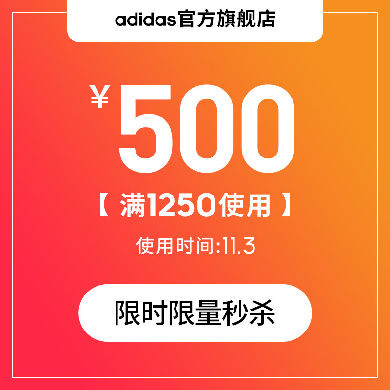 adidas官方旗舰店 满1250-500元店铺优惠券 图1