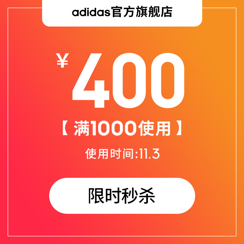 adidas官方旗舰店 满1000-400元 店铺优惠券 图1