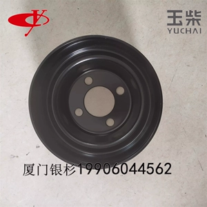 玉柴 Оригинальный шкив вентилятора YC4S160 National VI S04-1308302-01 S01000