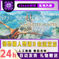 Monster Hunter Story 3: Dual Dragon of Destiny Steam Official Chinese Region Gift for Friends Gift Addition to Inventory