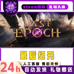 Last Epoch Steam Official Version China Region Gift for Friends Gift Addition to Inventory