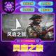 Windrose: Journey of Windrose Steam Official China Region Gift for Friends, Gift Addition to Inventory