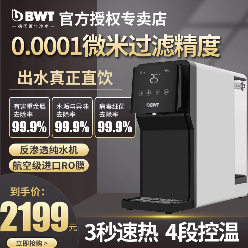 BWT Beishi desktop net drinking machine home direct drinking purification heating integrated reverse osmosis RO filter water purifier official