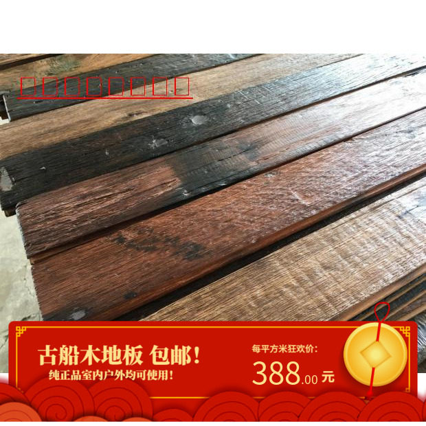 Plus elder ship wood old solid wood anti-corrosion solid wood floor bar cafe dining room tea room outdoor plank road floor