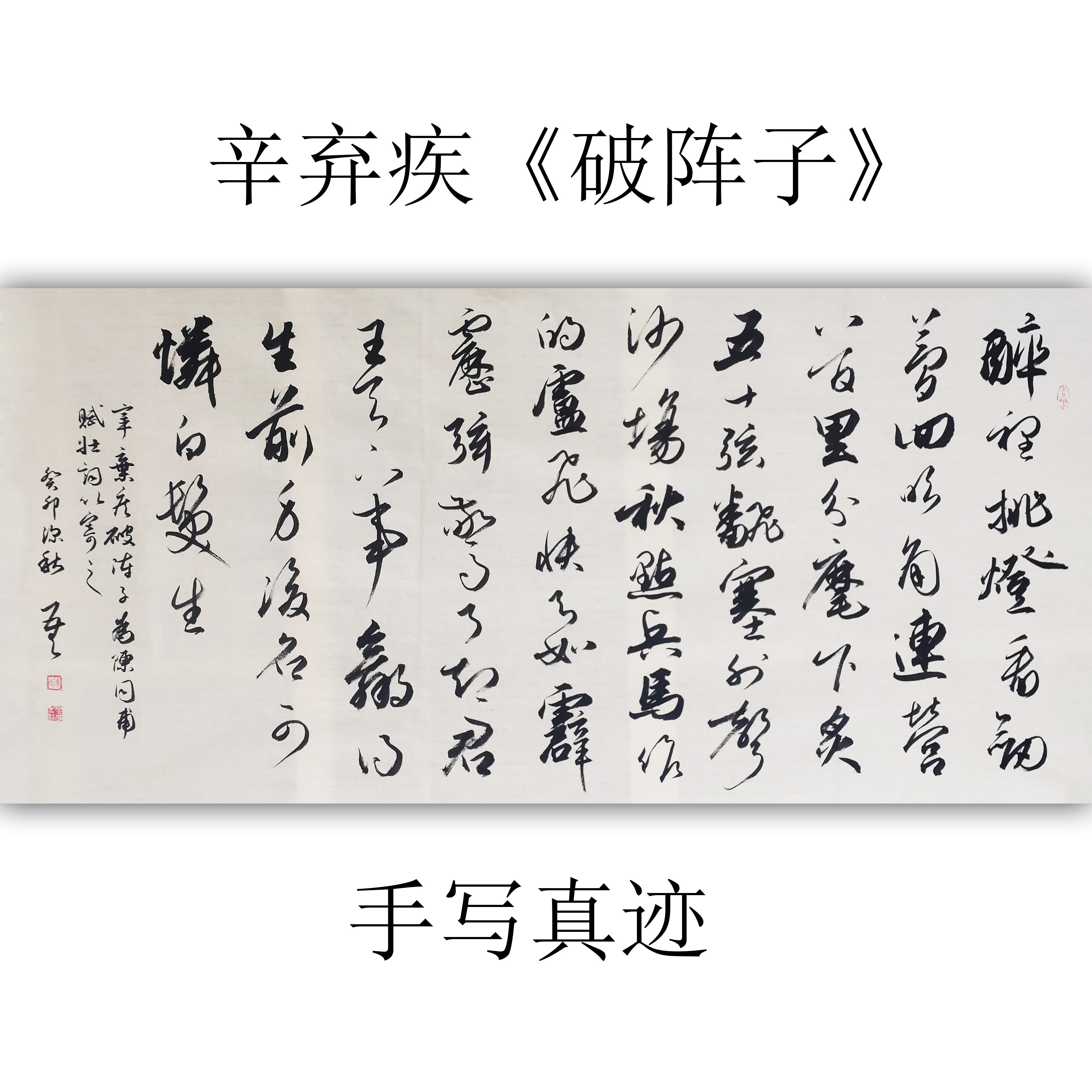 手寫真跡毛筆字畫辛棄疾破陣子書法作品行書橫幅四尺原稿收藏-Taobao-Tmall