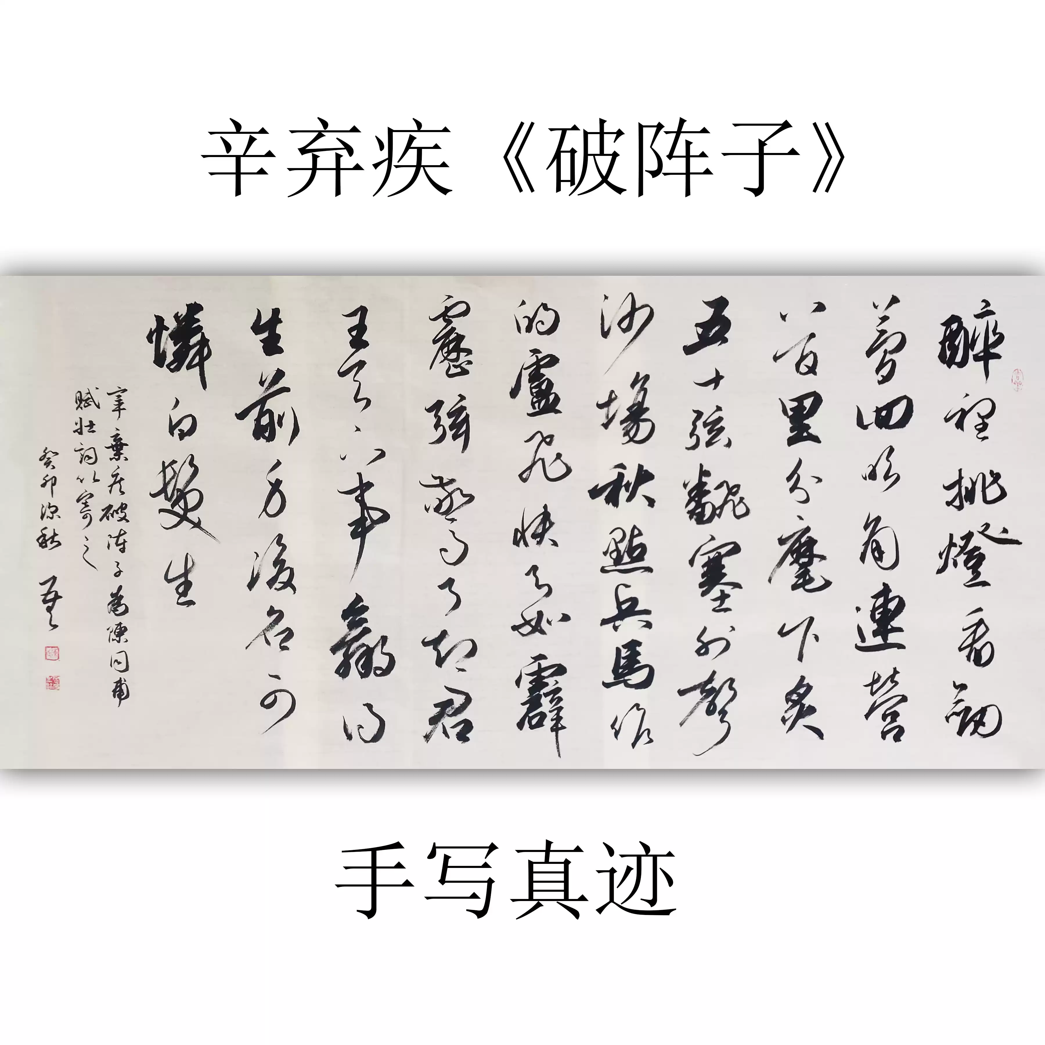 手写真迹毛笔字画辛弃疾破阵子书法作品行书横幅四尺原稿收藏-Taobao-Tmall