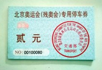 Olympic collection: 2008 Olympic Games (Paralympic Games) special parking tickets 21 consecutive numbers