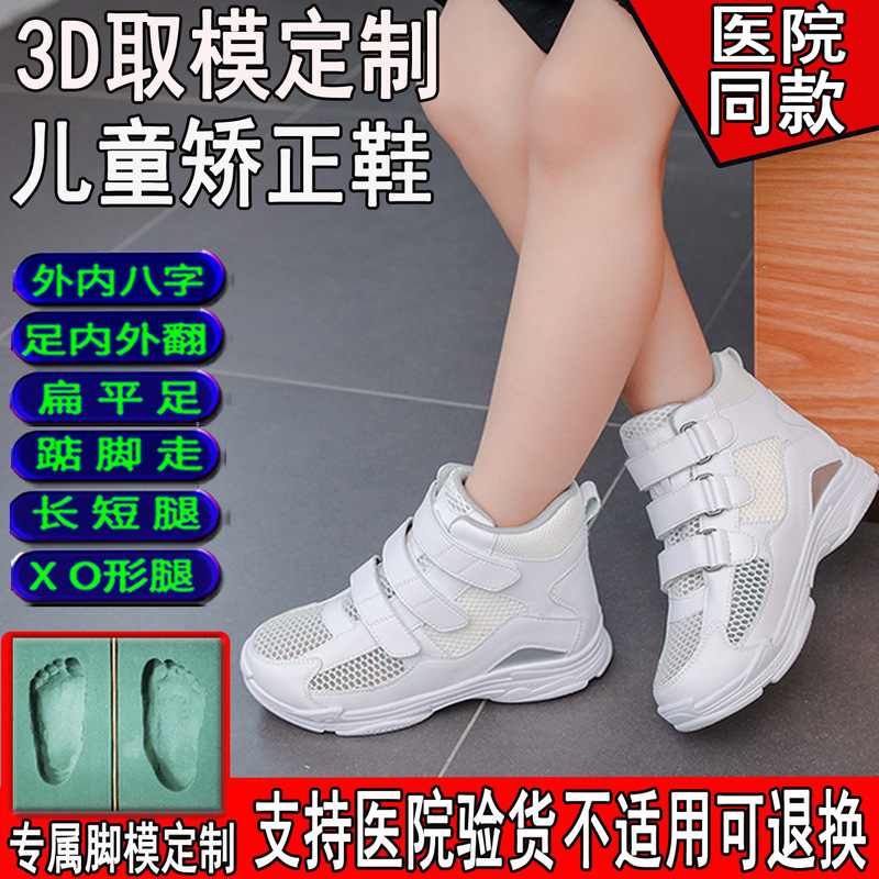 Internal Eight-Figure Corrective Shoes for Kidsren's Flat Feet, Special Outer Eight-Internal Turning Feet, Xo Long and Short Legs, Auxiliary Foot Valgus Corrective Shoes