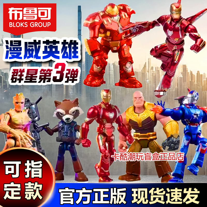 布鲁可 マーベル　超越版　3台セット 漫威英雄群星第三弹布鲁可积木人3代反浩克装甲盲盒钢铁侠MKL玩具