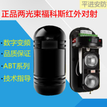 Fokos ABT-100 m two-beam variable frequency infrared anti-beam alarm outdoor wall anti-theft detector