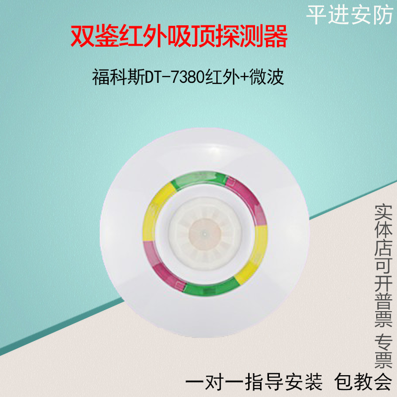Focus double mirror ceiling infrared detector DT-7380 ceiling infrared sensor alarm infrared monitor