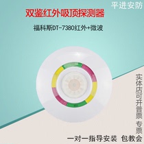Fokos double ceiling infrared detector DT-7380 ceiling infrared sensor alarm infrared probe