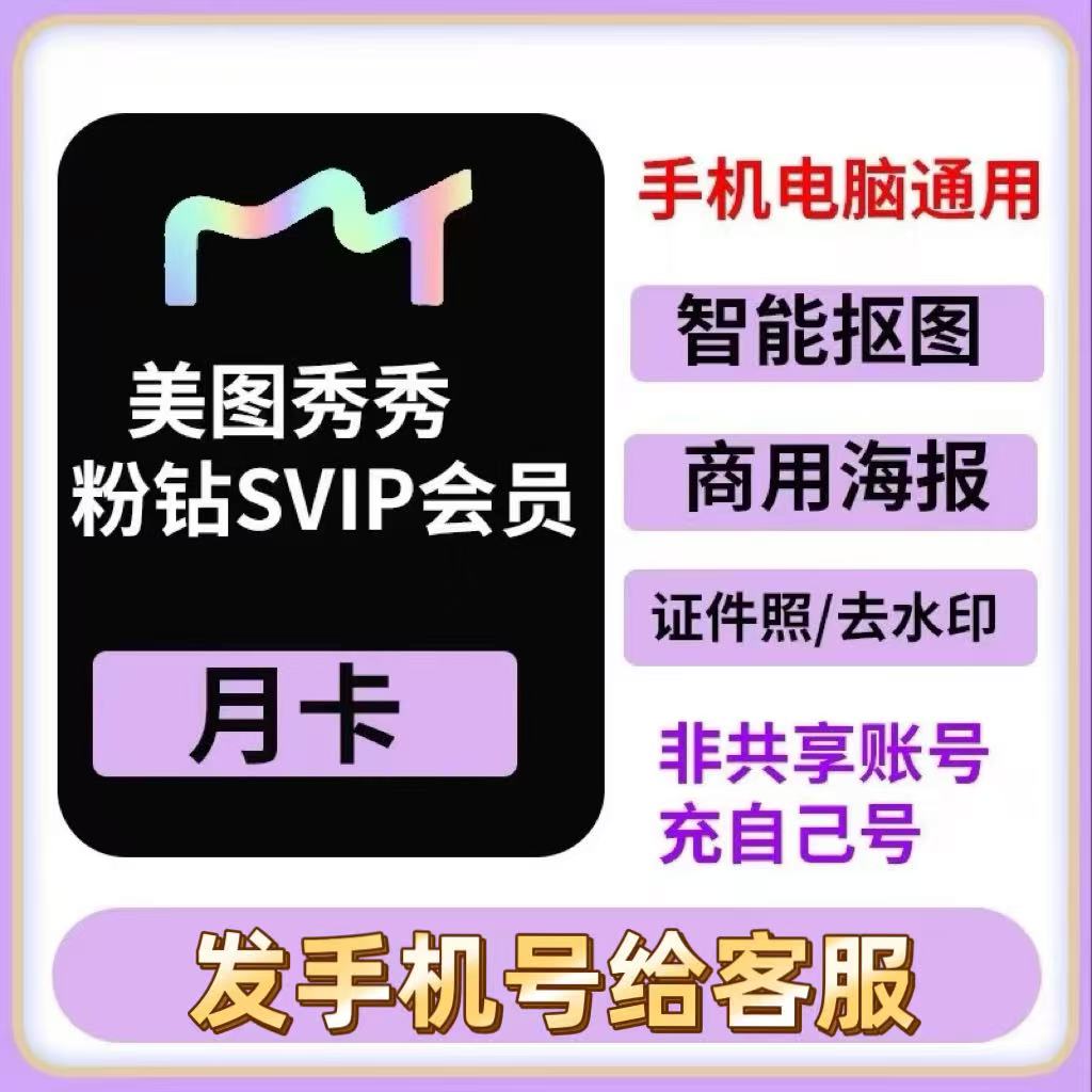 【ご自身のアカウントにチャージ】Meitu XiuXiu ピンクダイヤモンド SVIP 会員月額カード VIP モバイル/パソコン/ウェブ版 ユニバーサル写真編集