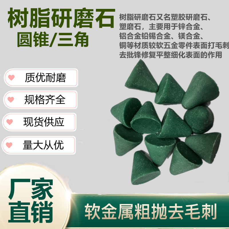 Resin abrasive conical resin grinding stone copper aluminium zinc alloy and other soft metal deburring chamfered oxide layer abrasives