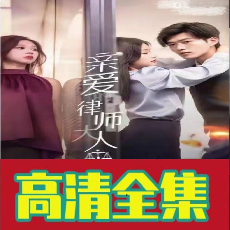 (Dear Lawyer Adults 114 episodes) shake-up short drama full-set online drama short video network drama network hot soo-Taobao