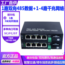 Fiber Transceiver 1-way bidirectional 485 data 2-way 4-way one thousand trillion network optical transmitter and receiver with two-way 485