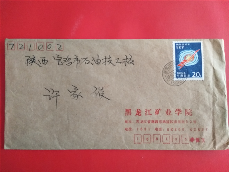 1992-14 International Year of Space Stamp Heilongjiang Mining Academy Real Mailed Chicken West Issuance Sub-Stamp