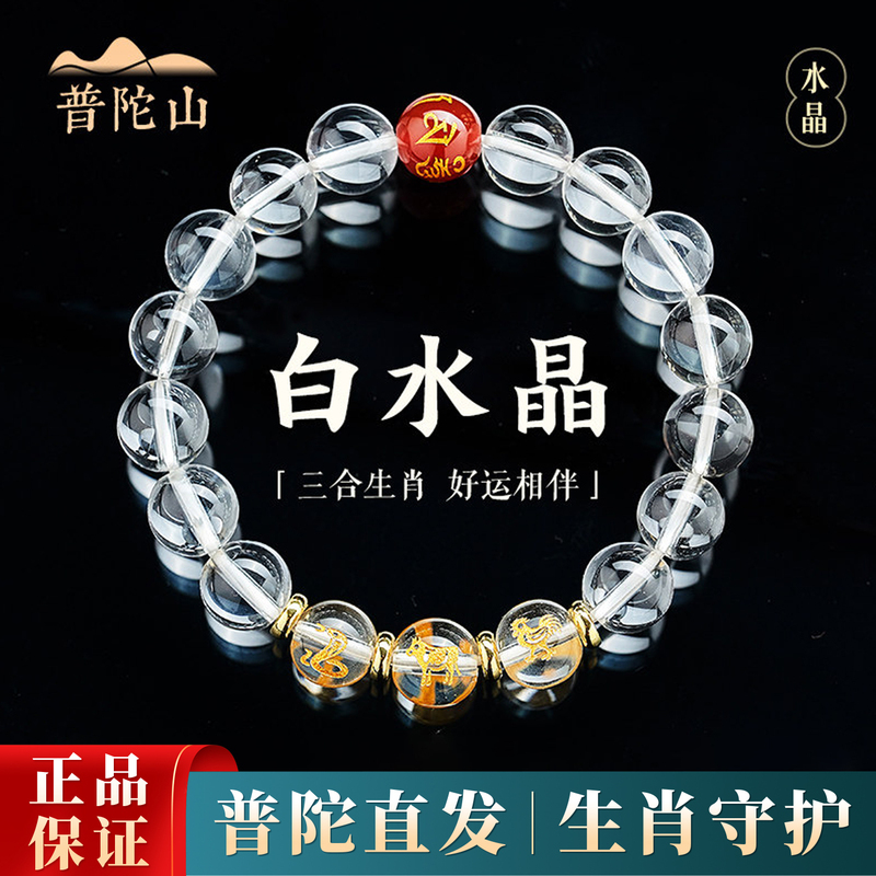 Putuo Mountain Natural White Crystal Bracelet, Zodiac Matching Bracelet for Men and Women, Year of the Horse, Good Luck and Wealth Gift