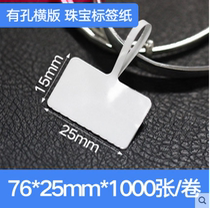 Self-adhesive dumb silver paper 76*25*1000 hole jewelry label paper horizontal and vertical version