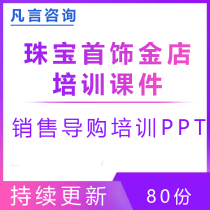 Jewelry shop gold jewelry diamond company staff knowledge training courseware PPT shopping guide sales skills