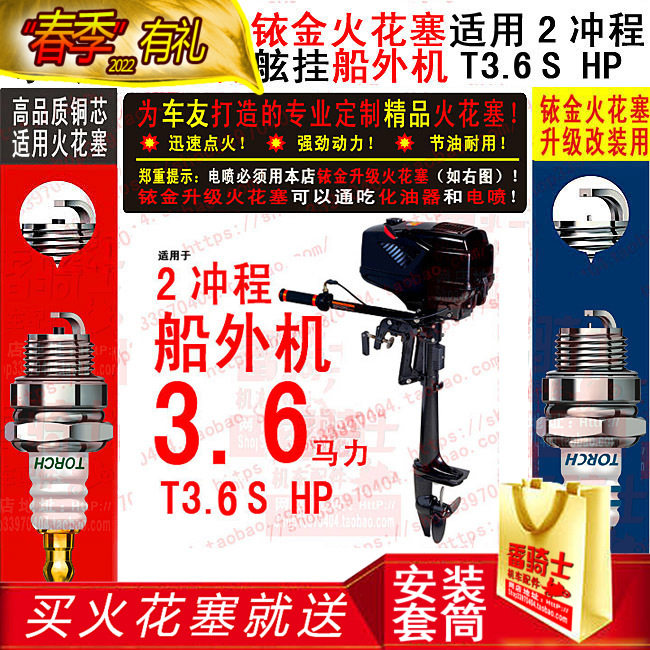 TORCH spark plugs are suitable for the 2-stroke HANGKAI 3.6 hp (boat-mounted) outboard T3.6S HP