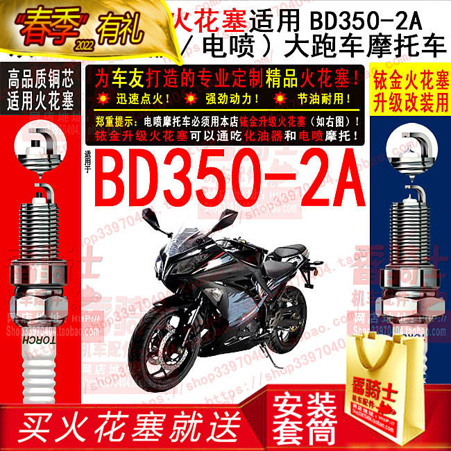 TORCH copper core iridium spark plug is suitable for Baodiao BD350-2A carburetor EFI two-cylinder locomotive
