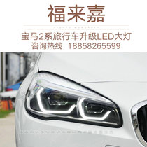 15-20 years BMW 2 series station wagon headlight upgrade full LED headlight assembly low-match modification high-match LED