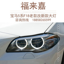BMW 5 series F18 headlight assembly 10-16 old model to change the new low with raised with LED front bar fog lamp Hangzhou