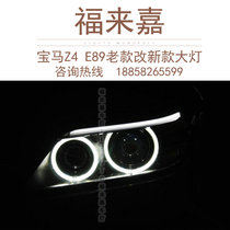 BMW Z4 headlight modification Z4 E89 old model to change the new LED angel eye headlight 16 models Z4 headlight assembly