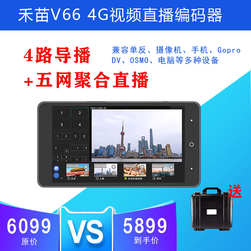 He Miao V66 live broadcast machine four-way guide DY Kuaishou multi-camera e-commerce education live broadcast can add subtitles