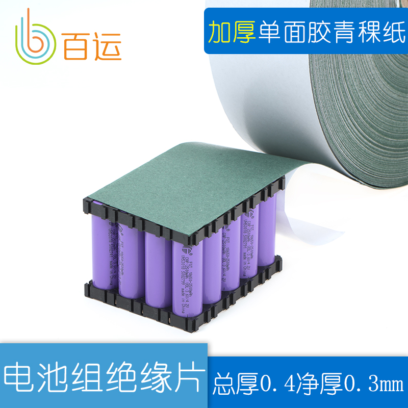 Thickened 18650 lithium battery pack with adhesive Barley paper Green shell paper self-adhesive insulation paper thickness 0 3mm single-sided adhesive