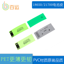 Environmental protection PET battery skin 21700 heat shrinkable film single 18650 battery insulation sleeve skin with PVC