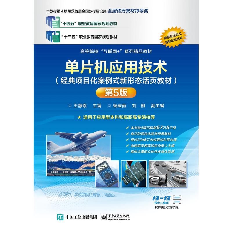 Second-Hand Genuine Microcontroller Application Technology (Classic Project-Based Case-Study New Format Loose-Leaf Textbook) 5Th Edition by Wang Jingxia 9787121467455 Electronic Industry Press