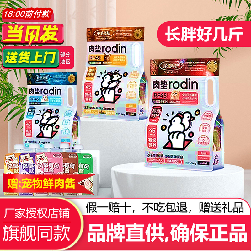 Rodin Meat Pad Cat Food Rf45 Function 5kg Full Price Chicken Gastrointestinal Health Beautifying Coat Protein Weight Gain Facial Fattening Free Trial Pack
